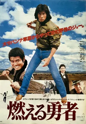 燃える勇者 Poster