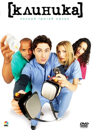 &quot;Scrubs&quot; - Russian DVD movie cover (thumbnail)