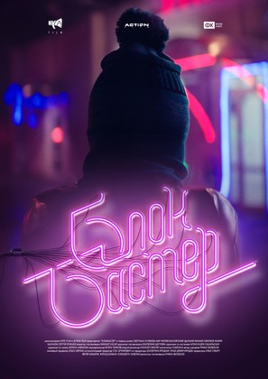 Blokbaster - Russian Movie Poster (thumbnail)