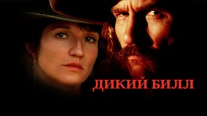 Wild Bill - Russian Movie Cover (thumbnail)