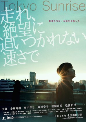 Hashire, zetsubou ni oitsukarenai hayasa de - Japanese Movie Poster (thumbnail)