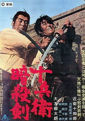 Yagyu bugeicho: Jubei Ansatsu-ken - Japanese Movie Poster (thumbnail)