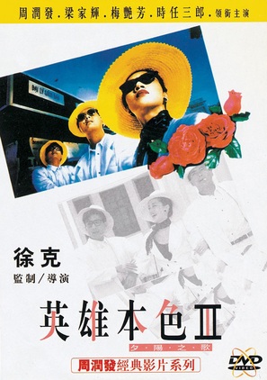 Ying hung boon sik III: Zik yeung ji gor - Chinese DVD movie cover (thumbnail)