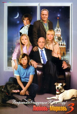 Lubov Morkov 3 - Russian Movie Poster (thumbnail)