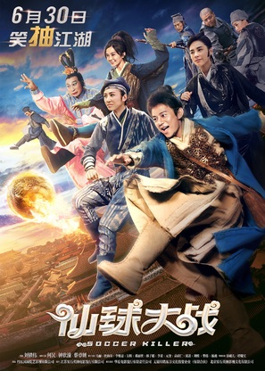 Soccer Killer - Chinese Movie Poster (thumbnail)