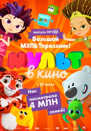 MULT v kino. Vypusk # 100 - Russian Movie Poster (thumbnail)