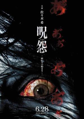 Ju-on: Owari no Hajimari - Japanese Movie Poster (thumbnail)