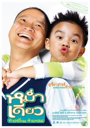 Mam diaw hua liam hua laem - Thai Movie Poster (thumbnail)