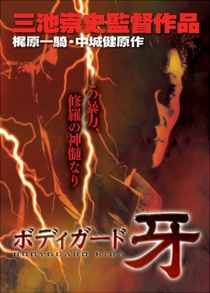 Bodigaado Kiba - Japanese Movie Cover (thumbnail)