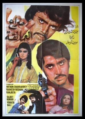 Unees-Bees - Egyptian Movie Poster (thumbnail)