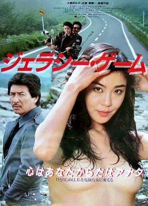 Jerash&icirc; g&ecirc;mu - Japanese Movie Poster (thumbnail)