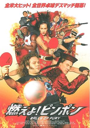 Balls of Fury - Japanese Movie Poster (thumbnail)
