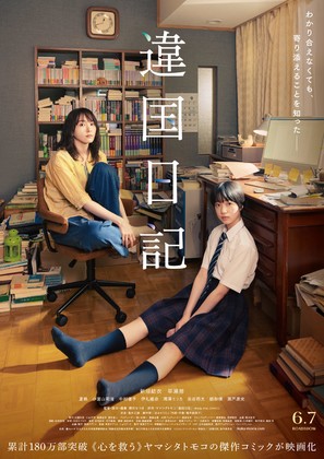 Ikoku Nikki - Japanese Movie Poster (thumbnail)