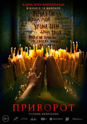 Privorot. Chernoe venchanie - Russian Movie Poster (thumbnail)