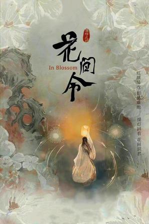 &quot;Hua jian ling&quot; - Chinese Movie Poster (thumbnail)