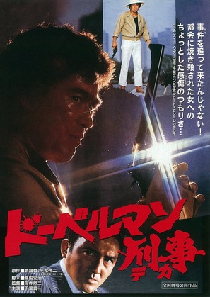 Doberuman deka - Japanese Movie Poster (thumbnail)