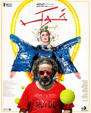 The Pig - Iranian Movie Poster (thumbnail)