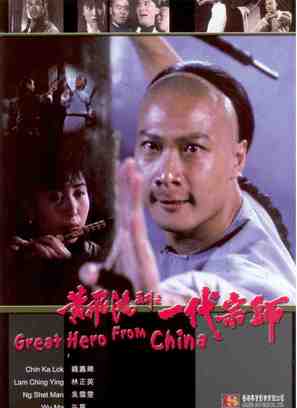 Huang Fei-hong xi lie zhi yi dai shi - Hong Kong poster (thumbnail)