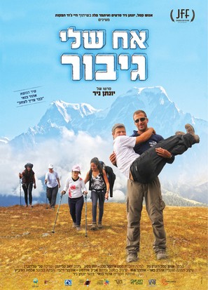 My Hero Brother - Israeli Movie Poster (thumbnail)