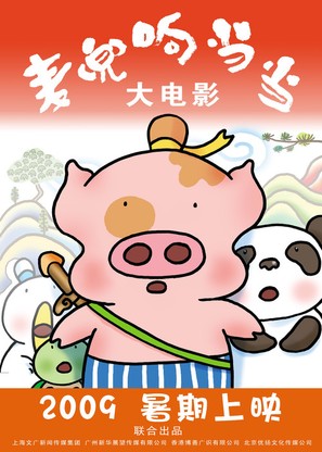 McDull, Kung Fu Kindergarten - Chinese Movie Poster (thumbnail)