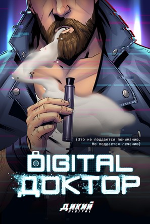 &quot;Digital Doctor&quot; - Russian Movie Poster (thumbnail)