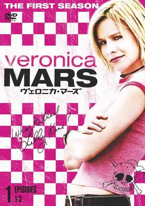 &quot;Veronica Mars&quot; - Japanese DVD movie cover (thumbnail)