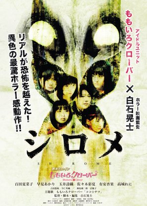 Shirome - Japanese Movie Poster (thumbnail)