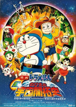 Eiga doraemon: Shin. Nobita no uch&ucirc; kaitakushi - Japanese DVD movie cover (thumbnail)