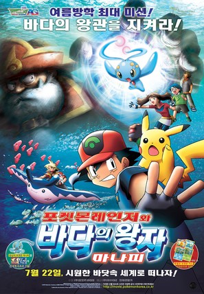 Gekij&ocirc;-ban poketto monsut&acirc;: Adobansu jener&ecirc;shon pokemon renj&acirc; to umi no &ocirc;ji manafi - South Korean Re-release movie poster (thumbnail)