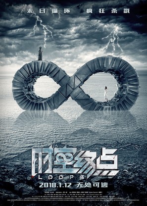 Loops - Chinese Movie Poster (thumbnail)