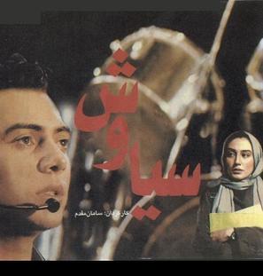 Siavash - Iranian Movie Poster (thumbnail)