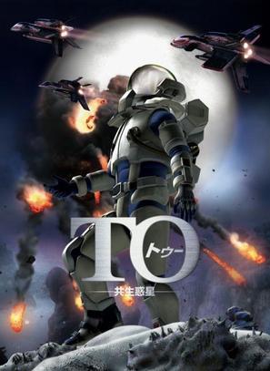 To - Japanese Movie Poster (thumbnail)