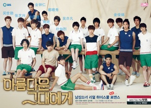 &quot;To the Beautiful You&quot; - South Korean Movie Poster (thumbnail)