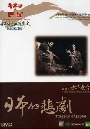 Nihon no higeki - Japanese DVD movie cover (thumbnail)