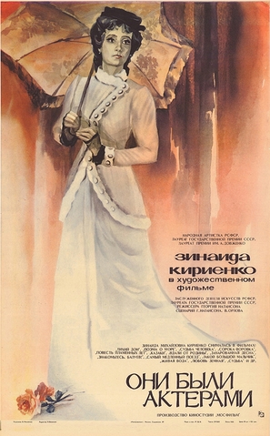 Oni byli aktyorami - Russian Movie Poster (thumbnail)