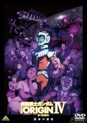 Mobile Suit Gundam the Origin IV - Japanese DVD movie cover (thumbnail)