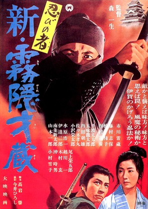 Shinobi no mono: shin kirigakure Saizo - Japanese Movie Poster (thumbnail)