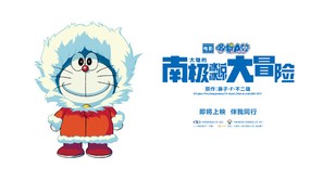 Eiga Doraemon: Nobita no nankyoku kachikochi daibouken - Chinese Movie Poster (thumbnail)