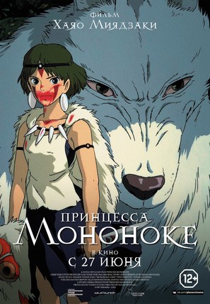 Mononoke-hime - Russian Movie Poster (thumbnail)