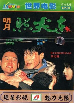 Ming yue zhao jian dong - Hong Kong DVD movie cover (thumbnail)