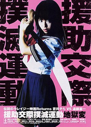 Enjo-k&ocirc;sai bokumetsu und&ocirc;: jigoku-hen - Japanese Movie Poster (thumbnail)