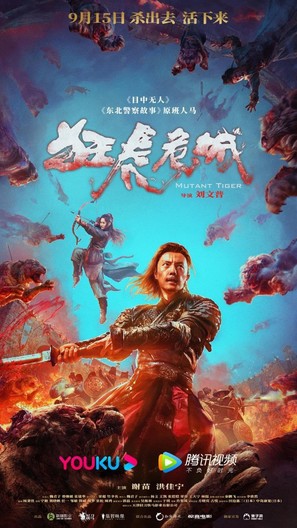 Mutant Tiger - Chinese Movie Poster (thumbnail)