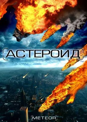 &quot;Meteor: Path to Destruction&quot; - Russian Movie Cover (thumbnail)