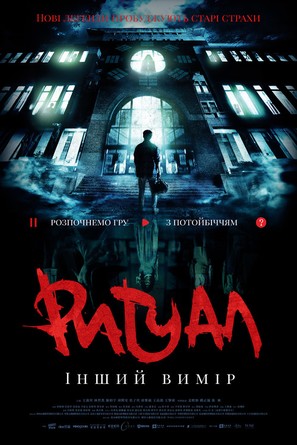 The Bridge Curse: Ritual - Ukrainian Movie Poster (thumbnail)