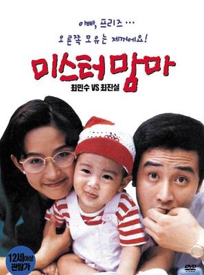 Mister Mama - South Korean Movie Cover (thumbnail)