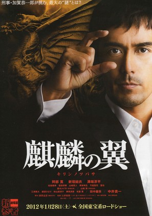 Kirin no tsubasa: Gekijouban Shinzanmono - Japanese Movie Poster (thumbnail)