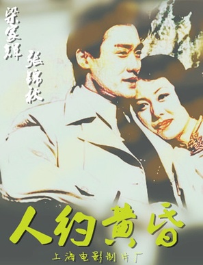 Ren yue huang hun - Chinese Movie Poster (thumbnail)