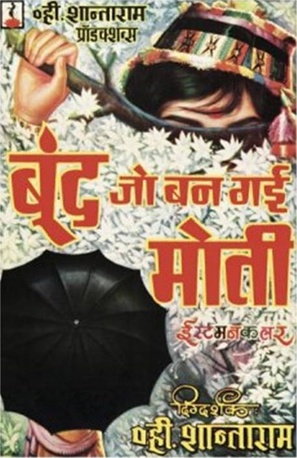 Boond Jo Ban Gayee Moti - Indian Movie Poster (thumbnail)