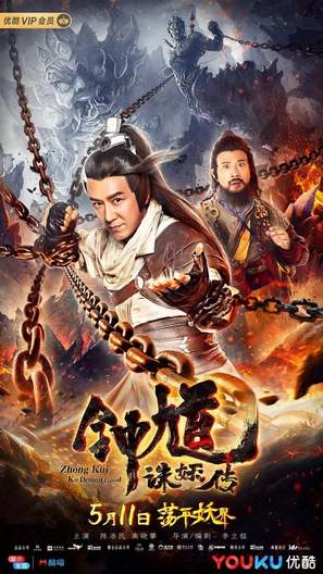 Zhongkui kills Demon Legend - Chinese Movie Poster (thumbnail)