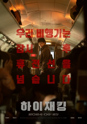 Hijacking - South Korean Movie Poster (thumbnail)